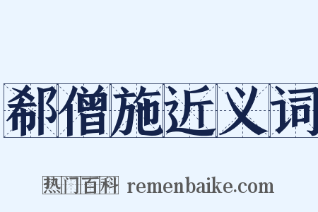 郗僧施近义词是什么意思的图片